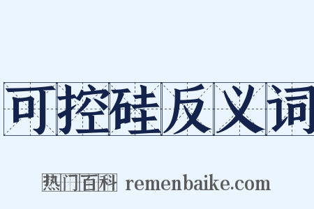 可控硅反义词是什么意思的图片